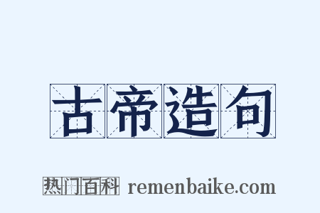 古帝造句是什么意思的图片